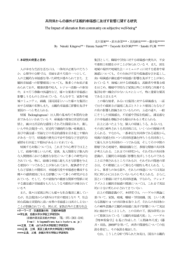 共同体からの疎外が主観的幸福感に及ぼす影響に関する研究 The