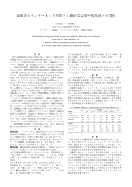 高齢者のインターネット利用と主観的幸福感や孤独感との関連