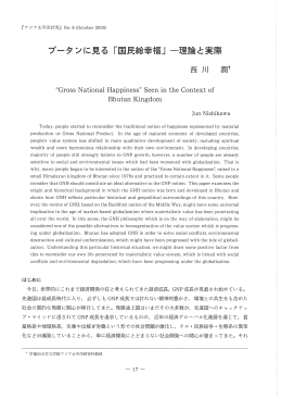 ブータンに見る 「国民総幸福」 -理論と実際