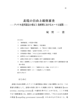 表現の自由と厳格審査 - 早稲田大学リポジトリ（DSpace@Waseda