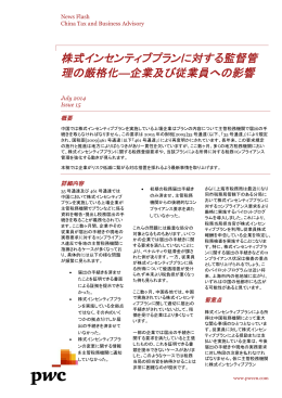 株式インセンティブプランに対する監督管 理の厳格化―企業及び