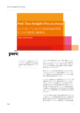 PwC Tax Insight (No.01/2015) インドネシアにおける原産地証明書 (C/O