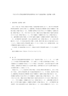 中京大学大学院法務研究科法務専攻に対する認証評価（追評価）結果