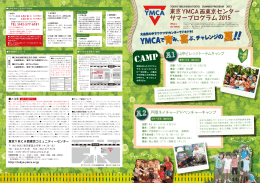 東京YMCA西東京センター サマープログラム 2015