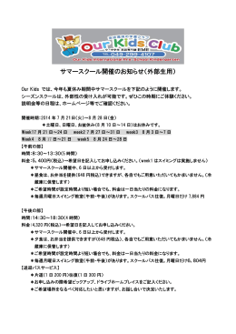 サマースクール開催のお知らせ（外部生用）