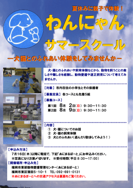 サマースクール - わんにゃんよかネット｜福岡市動物愛護管理センター