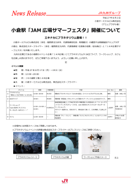 小倉駅「JAM 広場サマーフェスタ」開催について