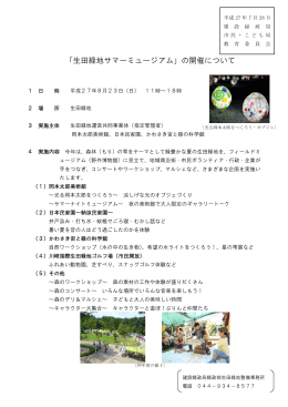 「生田緑地サマーミュージアム」の開催について(PDF形式, 93KB)
