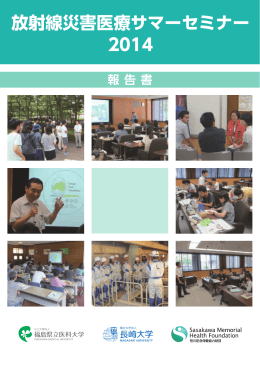 放射線災害医療サマーセミナー 2014 - 公益財団法人笹川記念保健協力