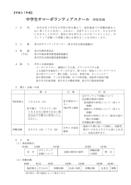 中学生サマーボランティアスクール 開催要綱