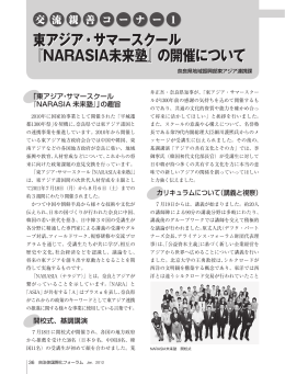 東アジア・サマースクール 『NARASIA未来塾』の開催について 東アジア・サマ