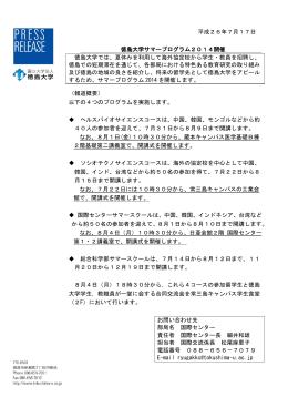 【報道発表】徳島大学サマープログラム2014開催