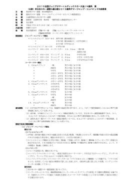 2015全国ジュニアサマーノルディックスキー大会IN鹿角 兼 （公財