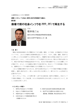 崩壊寸前の社会インフラを PPP、PFI で再生する