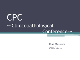 CPC ～Clinicopathological Conference