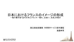 日本におけるフランスのイメージの形成―電子展示会