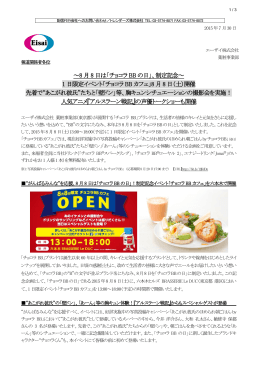 8 月8 日は「チョコラ BB の日」