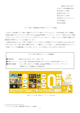 「もっと TV」が期間限定の無料キャンペーンを実施