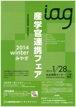 産学官連携フェア2014winterみやぎ