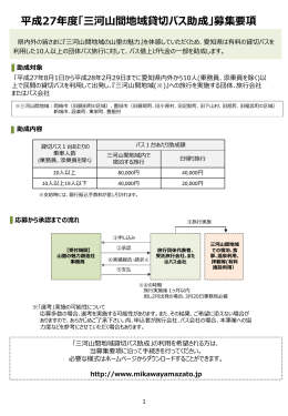 「三河山間地域貸切バス助成」募集要項