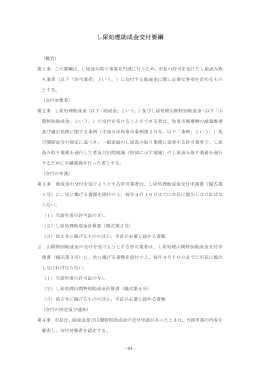 し尿処理助成金交付要綱（PDF：825.7KB）