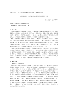 山間部におけるため池の取水管理実態に関する考察