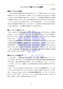 インバウンド大国フランスの実情