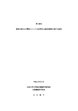 博士論文 植物の塩および酸化ス トレスの応答性と抵抗性得に関する職