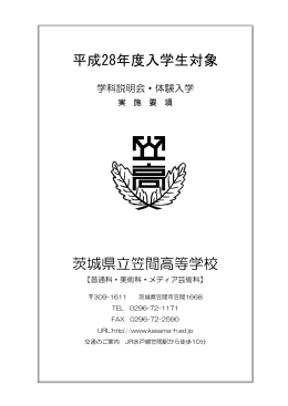 平成28年度入学生対象 茨城県立笠間高等学校