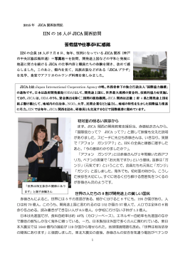 IIN の 16 人が JICA 関西訪問 苦労話や仕事ぶりに感銘