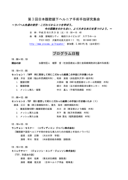 第3回日本腹腔鏡下ヘルニア手術手技研究集会 プログラム（PDF）