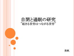 自閉と過眠の研究