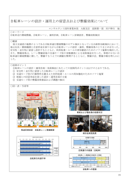 自転車レーンの設計・運用上の留意点および整備効果について