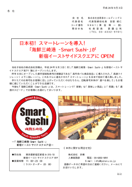 日本初！スマートレーンを導入！ 「海鮮三崎港 ‐Smart Sushi‐」が 新宿