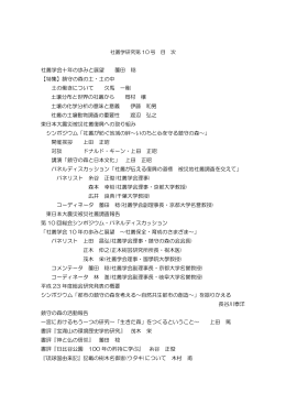 社叢学会十年の歩みと展望 薗田 稔 【特集】鎮守の森の土・土の中 土の