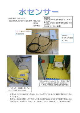 仙台高専版 水センサー 設計開発および製作：仙台高専 竹島久志 高田稔