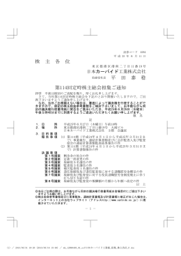 株 主 各 位 平 田 泰 稔 第114回定時株主総会招集ご通知