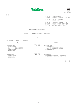 役員等の異動に関するお知らせ