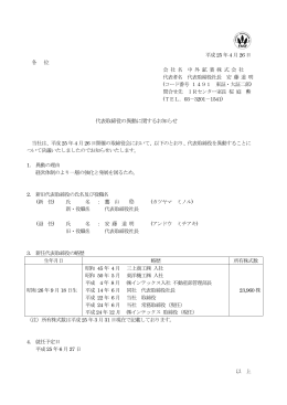 代表取締役の異動に関するお知らせ