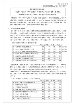 【死生観に関する調査】 “成熟”が感じられない高齢者。中年世代と大差