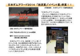 日本ダムアワード2014 - 札幌開発建設部