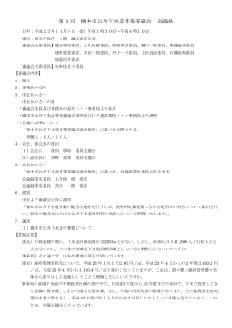第1回下水道事業審議会議事録（PDF：174.8KB）