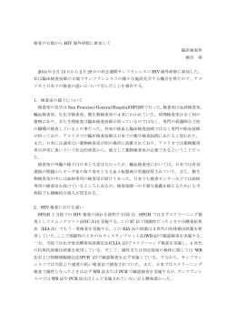 検査の立場から HIV 海外研修に参加して 臨床検査