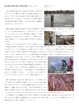 鮎の瀬ばり網漁と種付け作業見学報告（2013.11