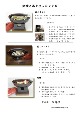 鮎焼き器」を使ったレシピはこちら