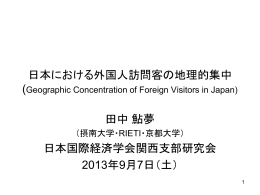 日本における外国人訪問客の地理的集中 田中 鮎夢 日本国際経済学会