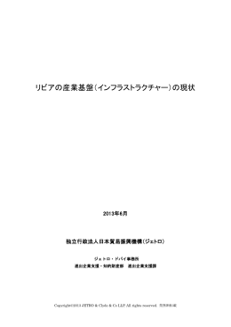 リビアの産業基盤（インフラストラクチャー）の現状