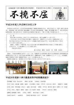 学校便り 不撓不屈 春号 - 北海道新十津川農業高等学校