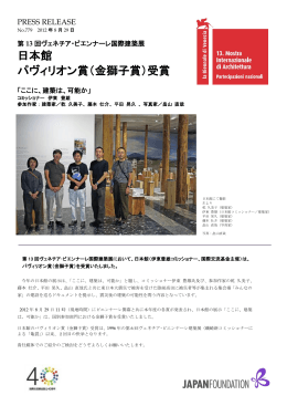 （金獅子賞）受賞 第13回ヴェネチア・ビエンナーレ国際