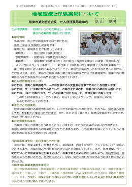 地域医療と保険薬局について